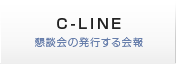 C-LINE 懇談会の発行する会報