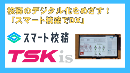 校務のデジタル化をめざす ！「スマート校務でDX」