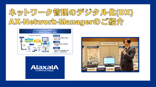 ネットワーク管理のデジタル化(DX) AX-Network-Managerのご紹介