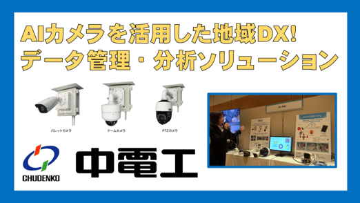 AIカメラを活用した地域DX！データ管理・分析ソリューション