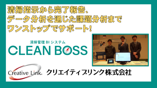 清掃指示から完了報告、データ分析を通じた課題分析までワンストップでサポート！