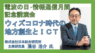 R4年度電波の日・情報通信月間記念講演会「ウィズコロナ時代の地方創生とICT」