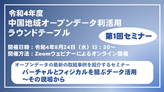 令和4年度 中国地域オープンデータ利活用ラウンドテーブル第１回セミナー（全編）