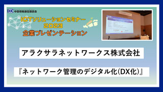 アラクサラネットワークス株式会社「ICTソリューションセミナー2023」～企業プレゼンテーション～