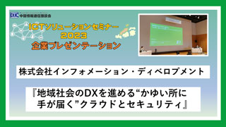 株式会社インフォメーション・ディベロプメント「ICTソリューションセミナー2023」～企業プレゼンテーション～