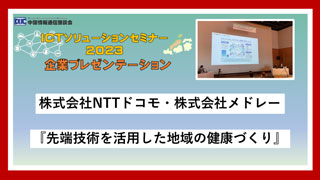 株式会社NTTドコモ・株式会社メドレー「ICTソリューションセミナー2023」～企業プレゼンテーション～