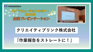 クリエイティブリンク株式会社「ICTソリューションセミナー2023」～企業プレゼンテーション～
