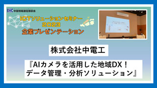 株式会社中電工「ICTソリューションセミナー2023」～企業プレゼンテーション～
