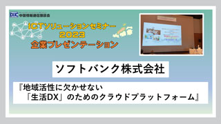 ソフトバンク株式会社「ICTソリューションセミナー2023」～企業プレゼンテーション～