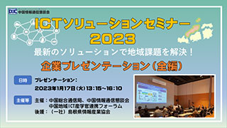 （全編）「ICTソリューションセミナー2023」～地域課題の解決に最適なソリューションを紹介～