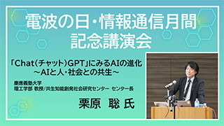 令和5年度電波の日・情報通信月間 記念講演会「Chat(チャット)GPT」にみるAIの進化～AIと人・社会との共生～