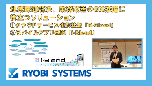 「地域課題解決、業務改善のDX推進に役立つソリューション ①クラウドサービス連携基盤「R-Cloud」 ②モバイルアプリ基盤「i-Blend」」